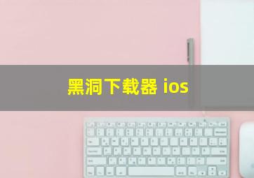 黑洞下载器 ios